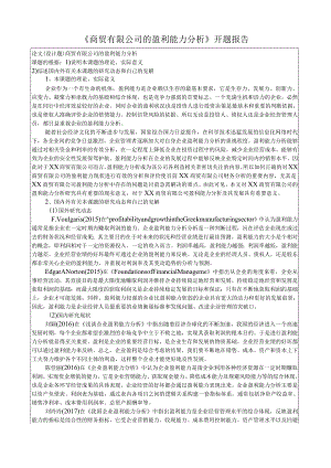 《商贸有限公司的盈利能力分析》开题报告.docx