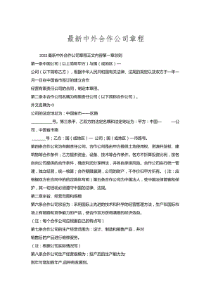 中外合作公司章程.docx