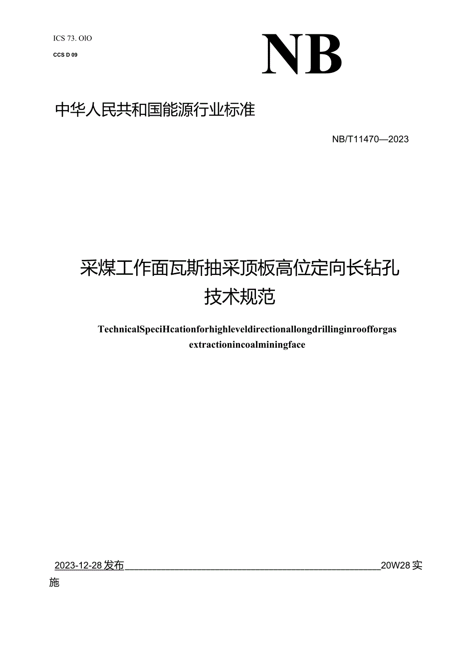 NB-T11470-2023采煤工作面瓦斯抽采顶板高位定向长钻孔技术规范.docx_第1页