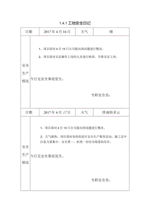 [施工资料]工地安全日记(51).docx