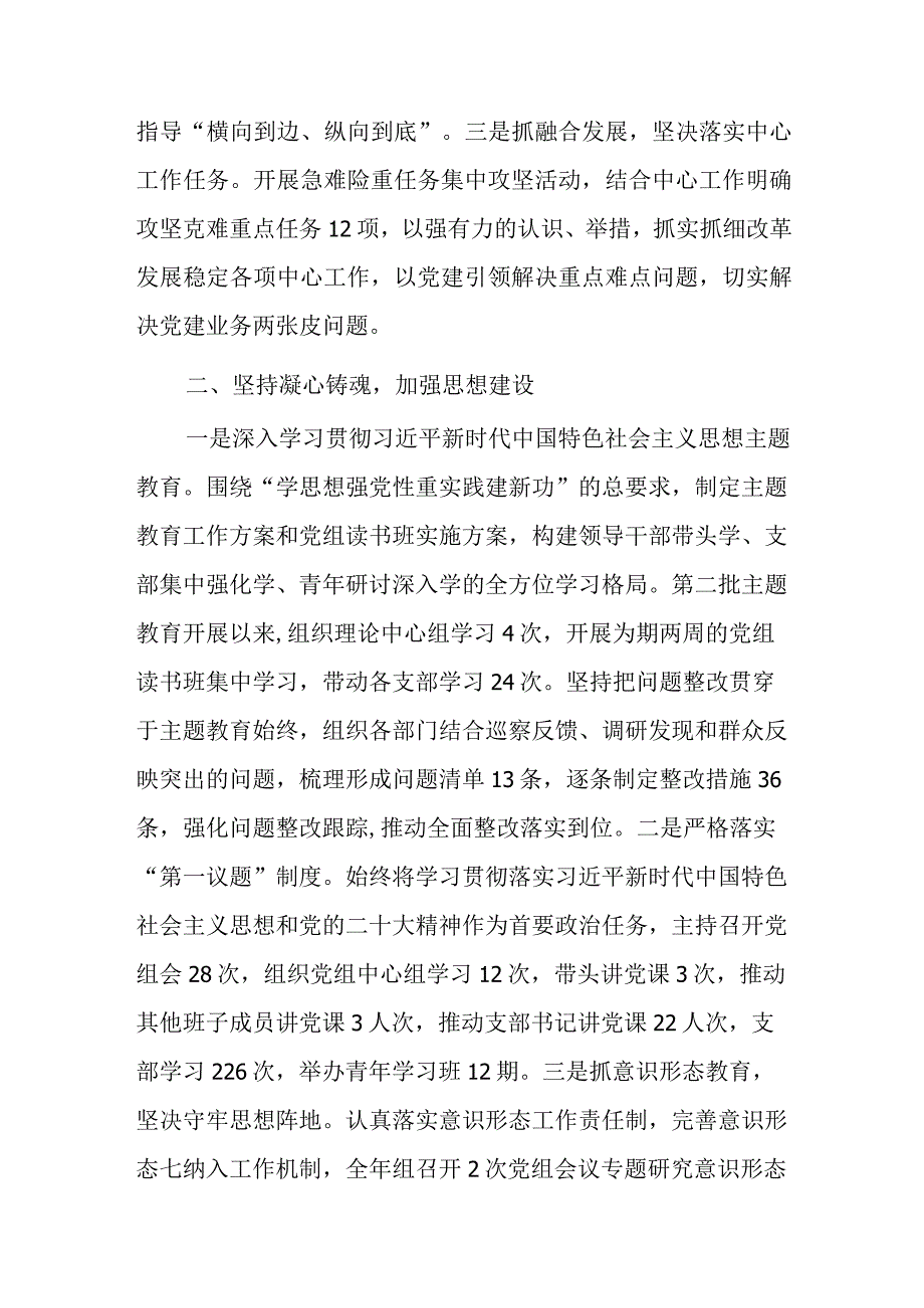 2023年党组书记抓基层党建述职报告党组班子落实党风廉政建设责任制情况报告范文.docx_第2页