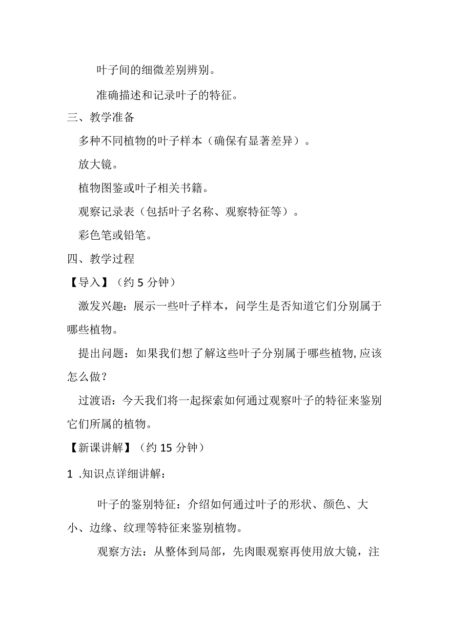 4《这是谁的叶》（教案）-2023-2024学年一年级上册科学教科版.docx_第2页