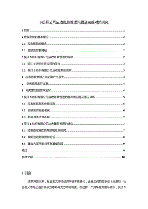 【《S纺织公司应收账款管理问题及优化策略6600字》（论文）】.docx