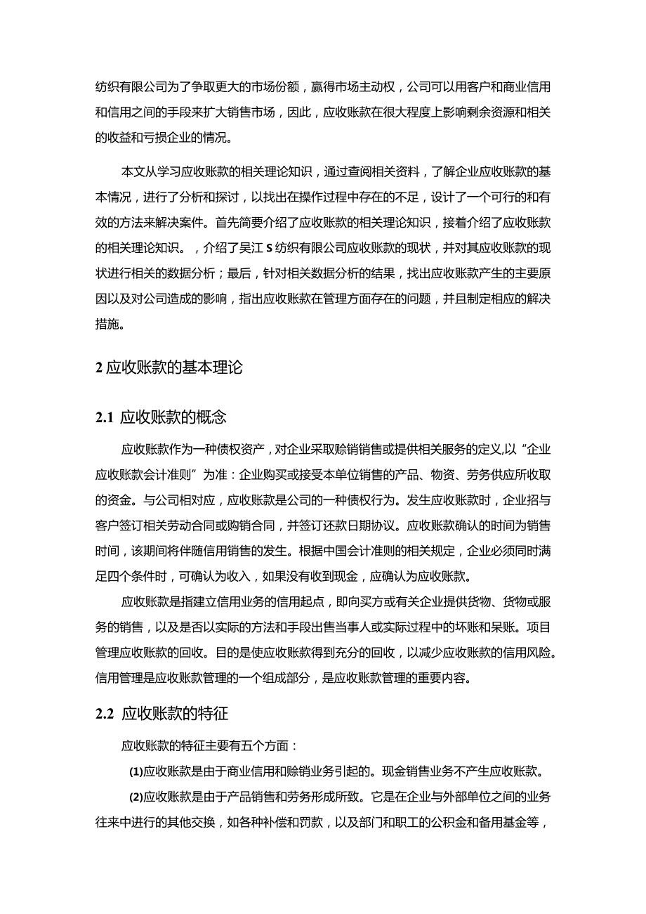 【《S纺织公司应收账款管理问题及优化策略6600字》（论文）】.docx_第2页