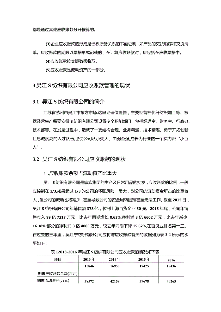 【《S纺织公司应收账款管理问题及优化策略6600字》（论文）】.docx_第3页