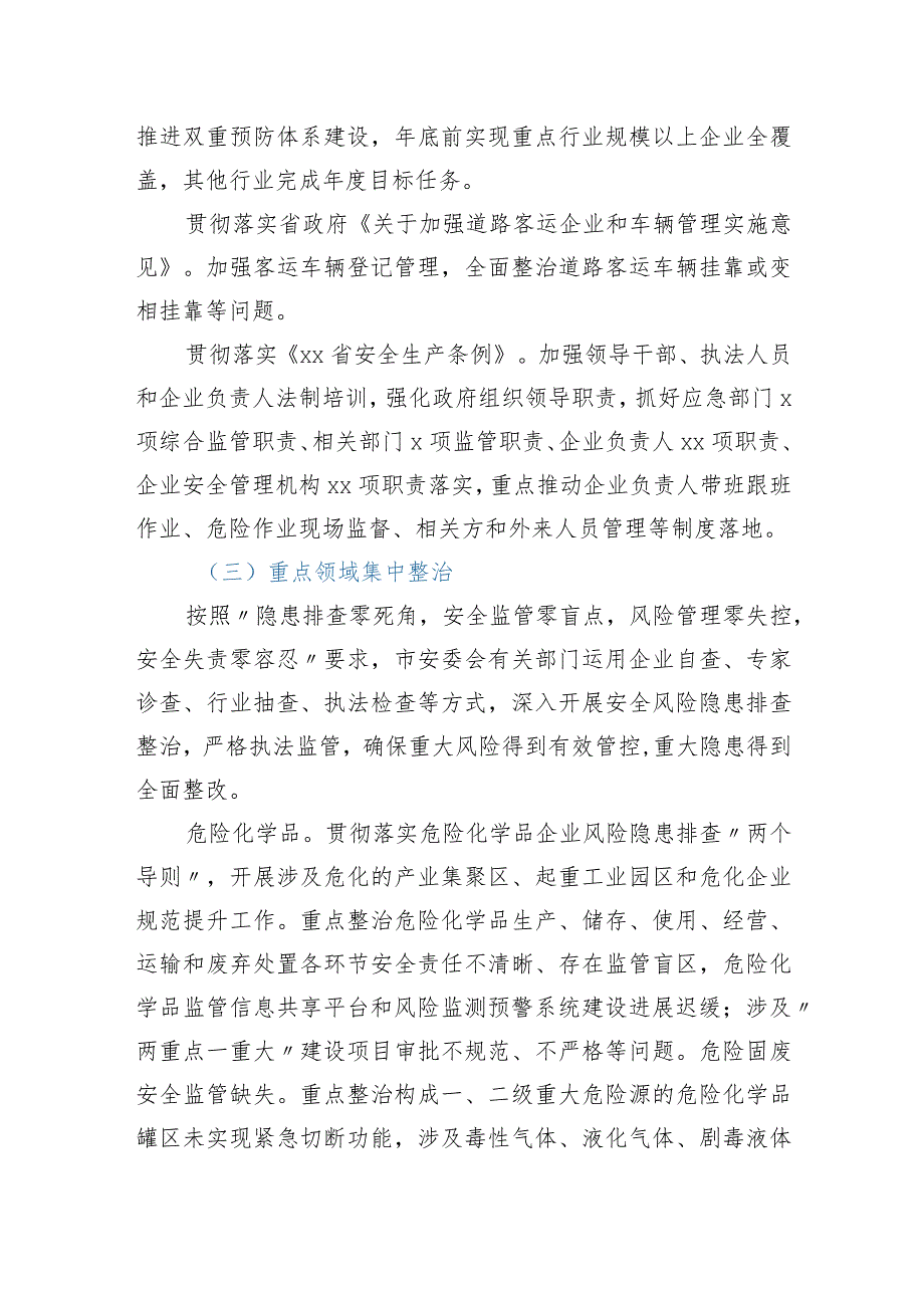 2021年全市安全生产集中整治实施方案.docx_第3页