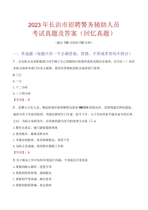 2023年长治市招聘警务辅助人员考试真题及答案.docx