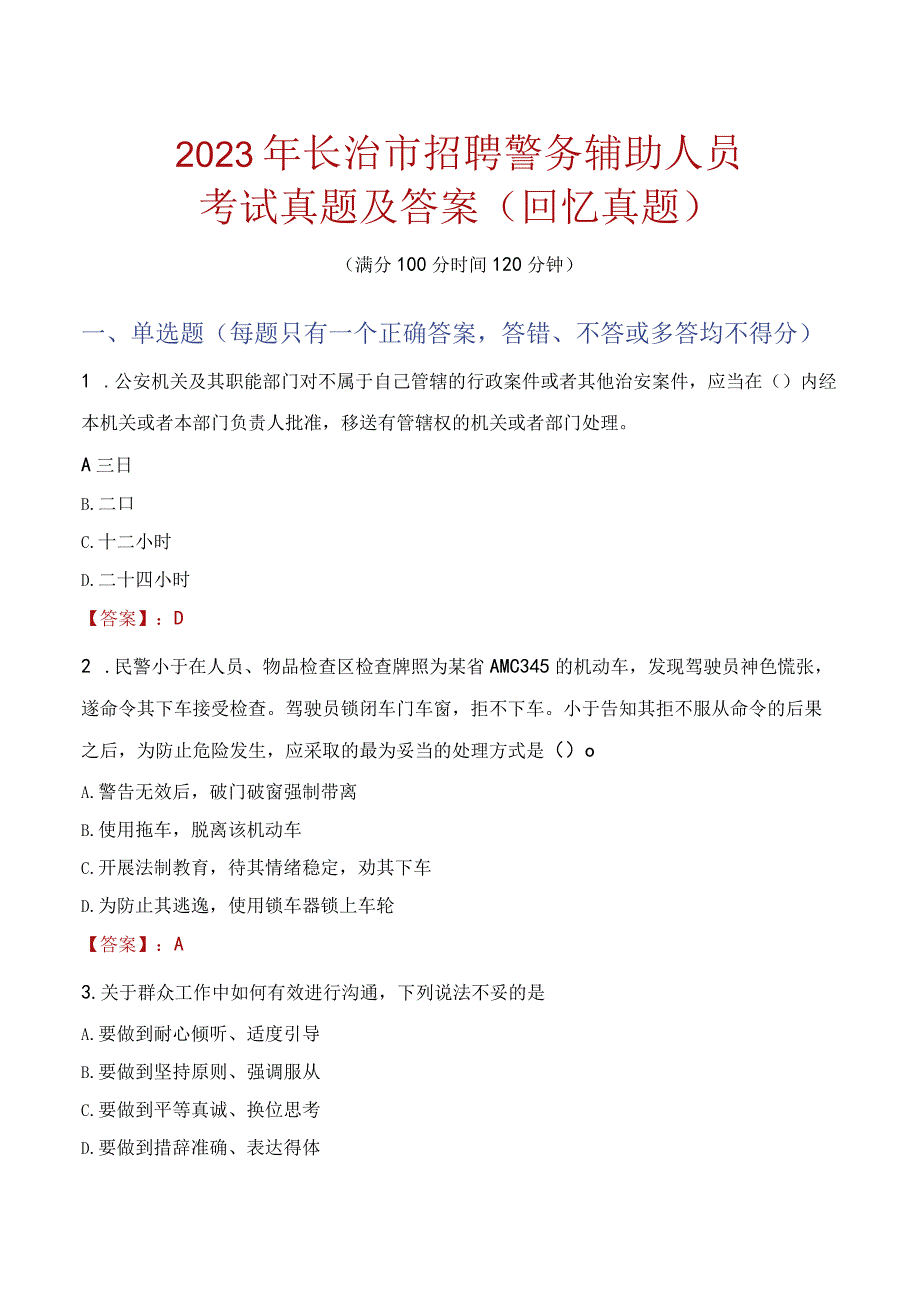 2023年长治市招聘警务辅助人员考试真题及答案.docx_第1页