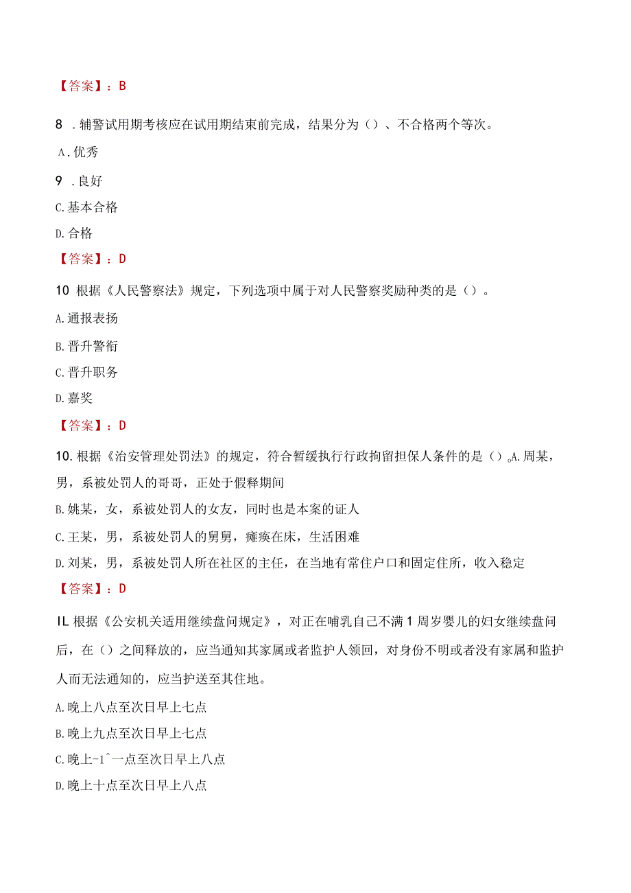 2023年长治市招聘警务辅助人员考试真题及答案.docx_第3页