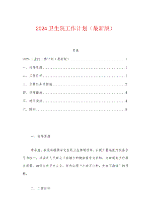 2024卫生院工作计划.docx