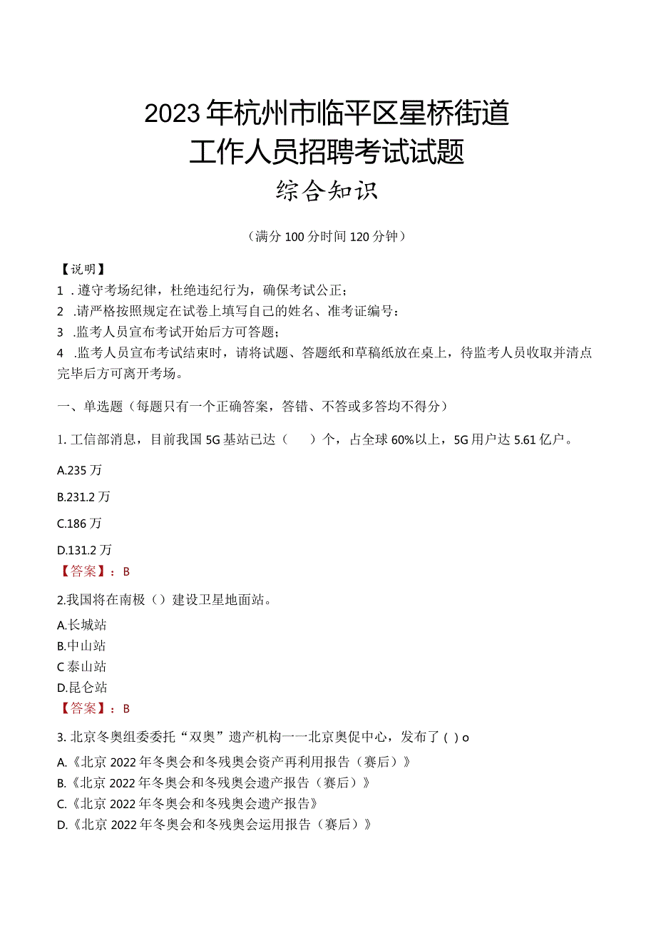 2023年杭州市临平区星桥街道工作人员招聘考试试题真题.docx_第1页