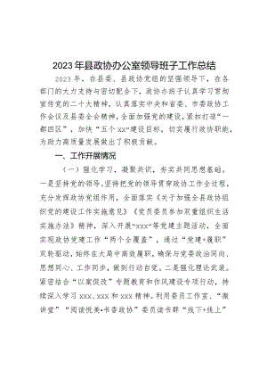 2023年县政协办公室领导班子工作总结.docx