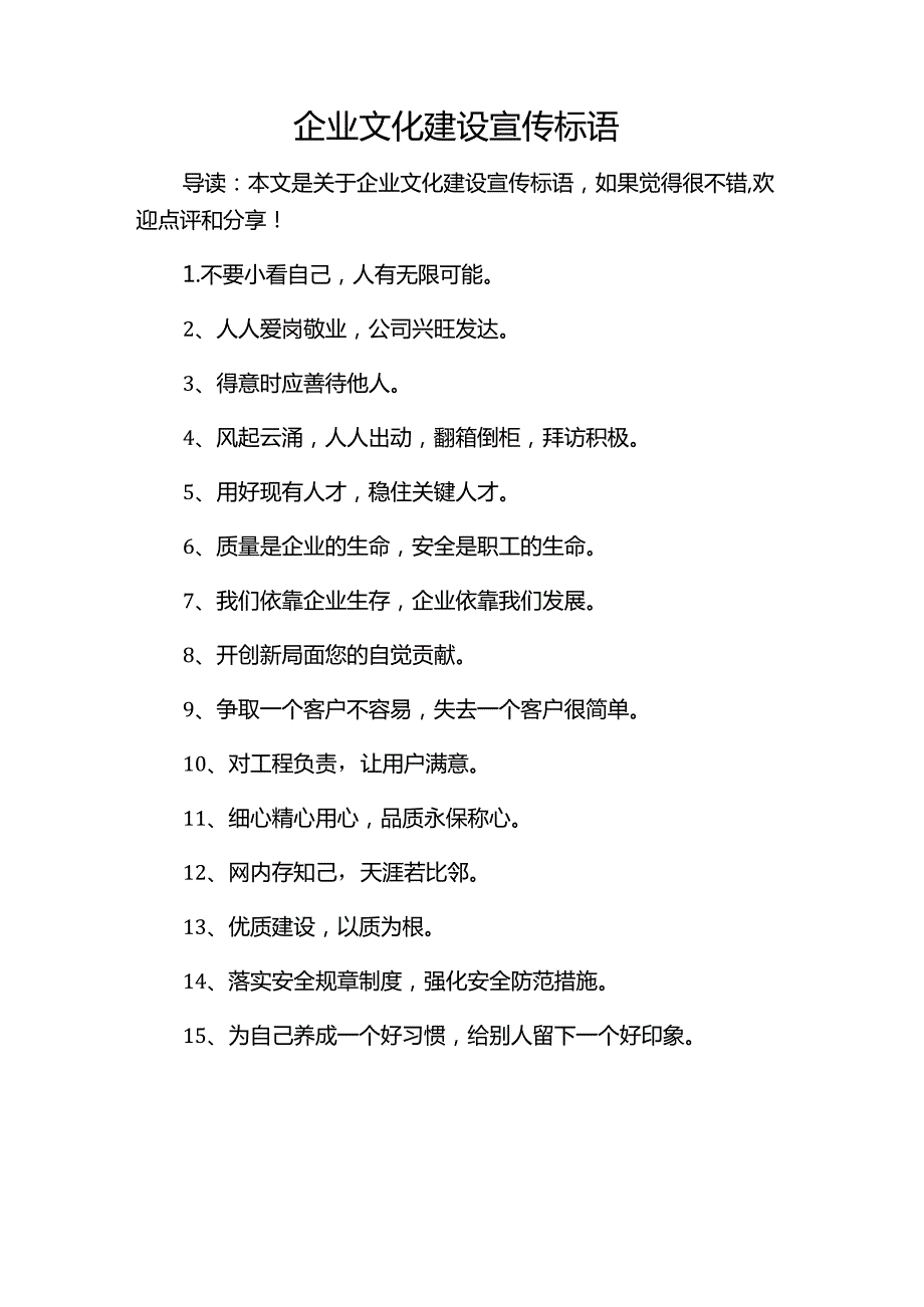 企业文化建设宣传标语.docx_第1页