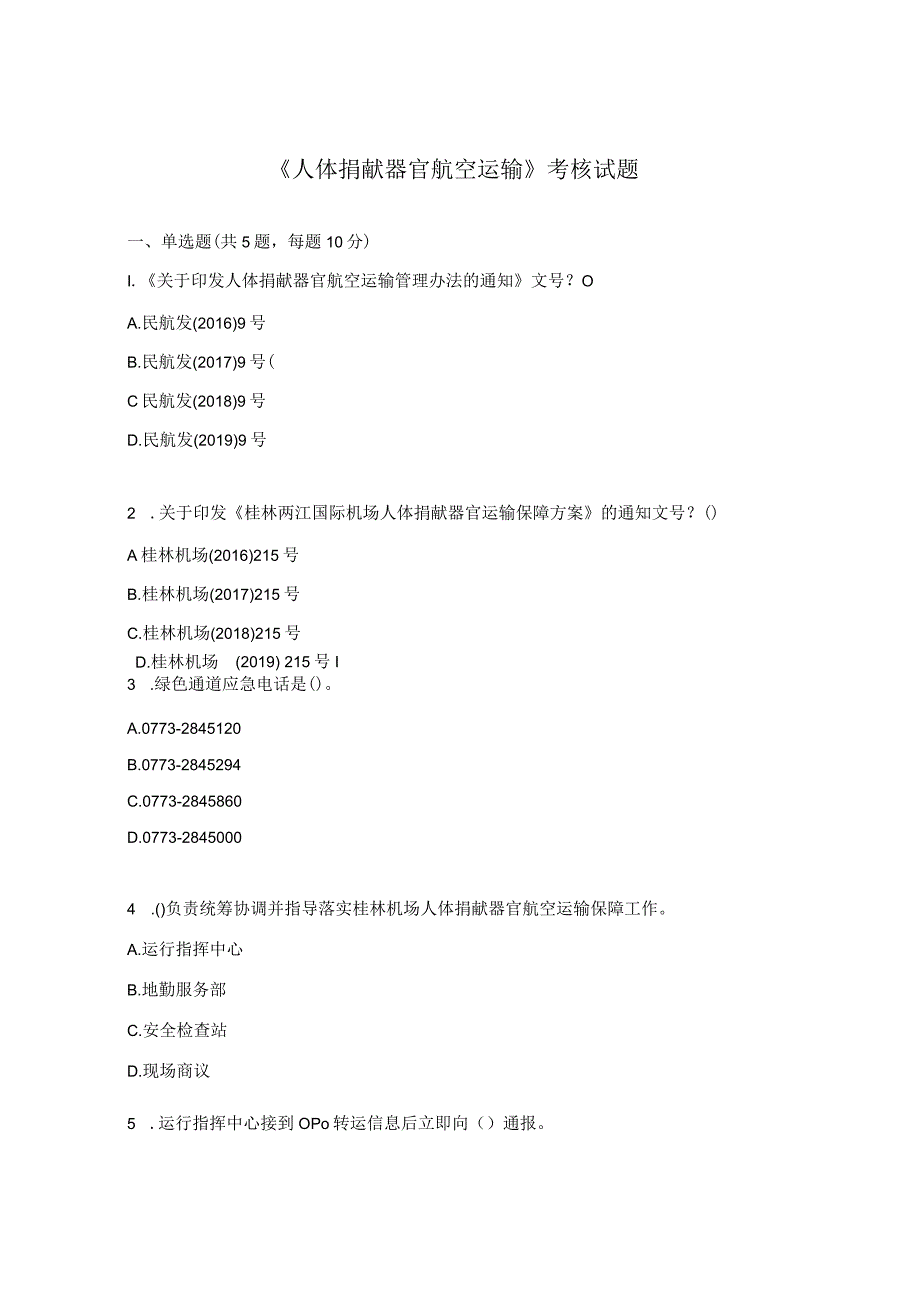 《人体捐献器官航空运输》考核试题.docx_第1页