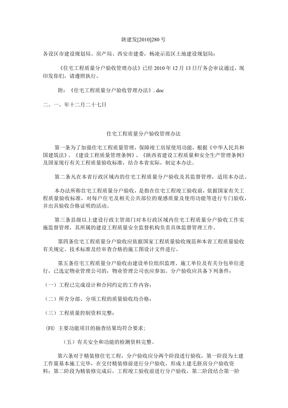 《关于印发〈住宅工程质量分户验收管理办法〉通知》陕建发[2010]280号.docx_第1页