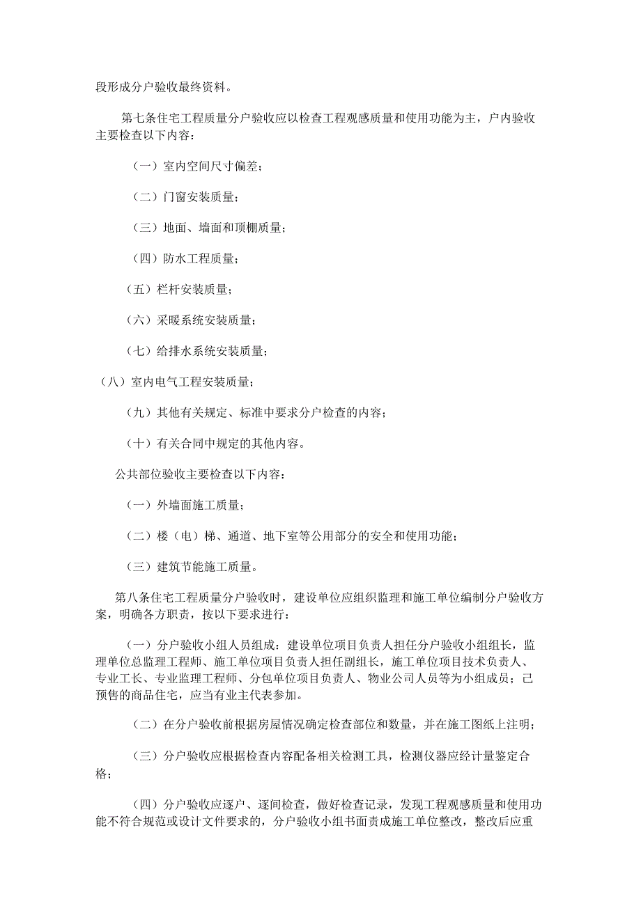 《关于印发〈住宅工程质量分户验收管理办法〉通知》陕建发[2010]280号.docx_第2页