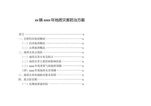 XX镇2021年地质灾害防治方案.docx