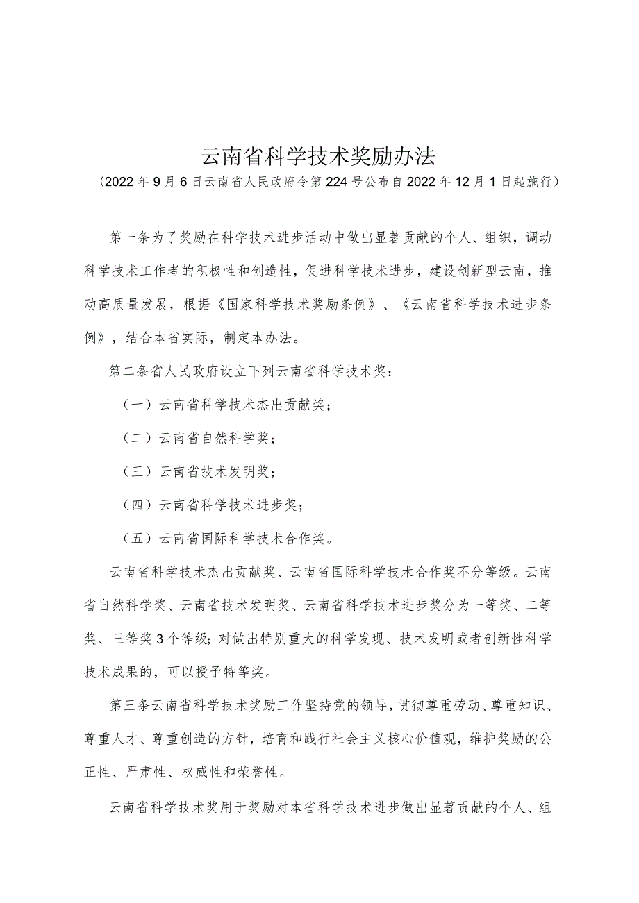 《云南省科学技术奖励办法》（2022年9月6日云南省人民政府令第224号公布）.docx_第1页