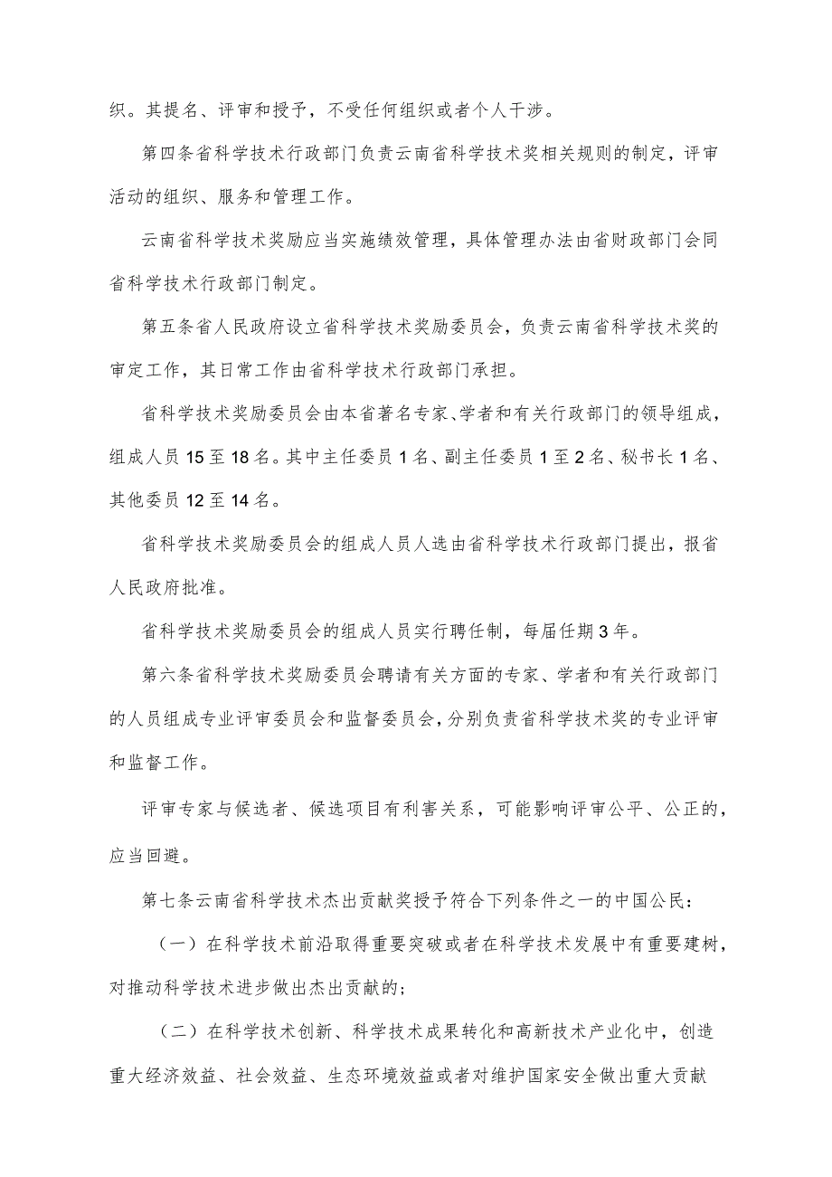 《云南省科学技术奖励办法》（2022年9月6日云南省人民政府令第224号公布）.docx_第2页