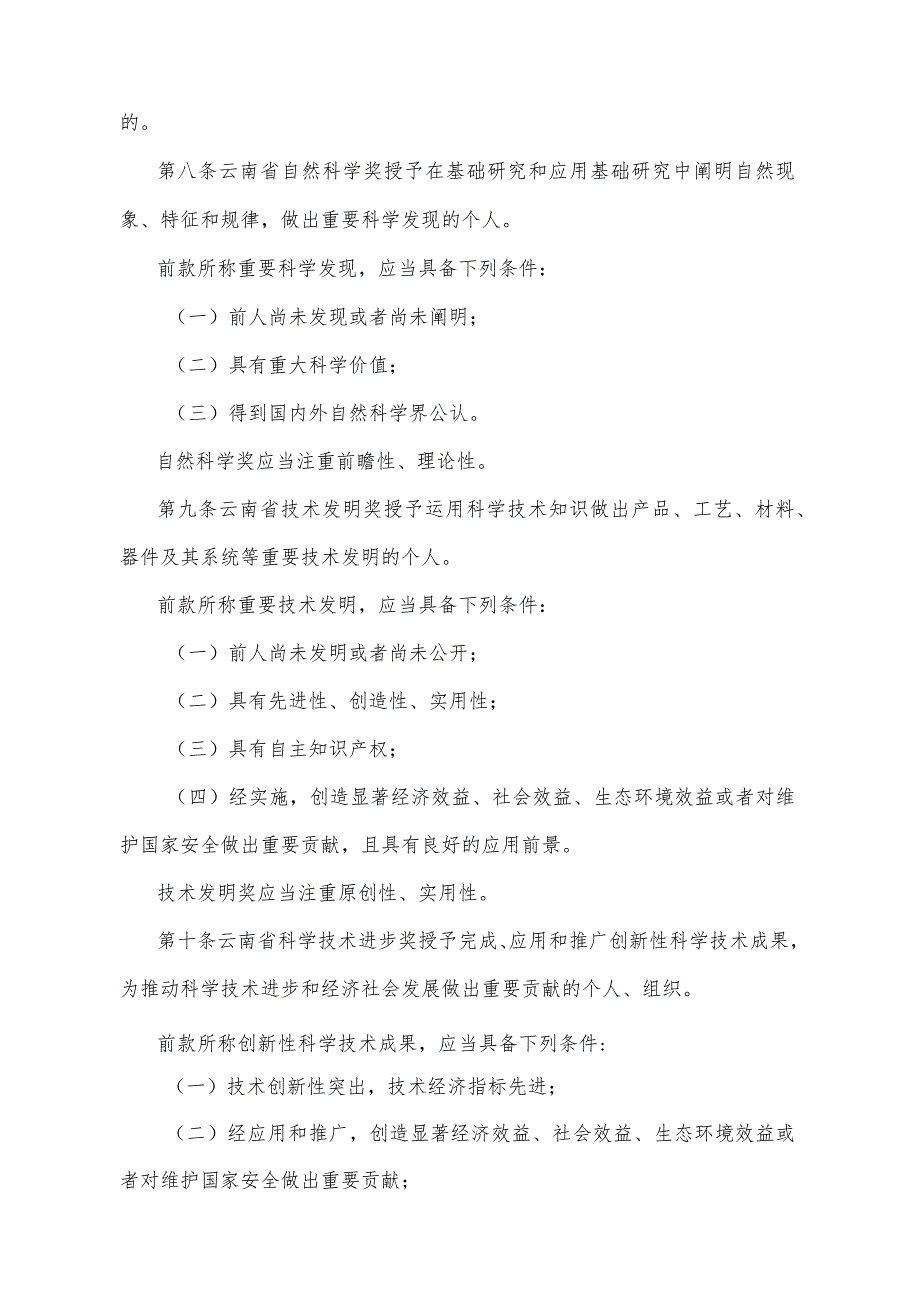 《云南省科学技术奖励办法》（2022年9月6日云南省人民政府令第224号公布）.docx_第3页