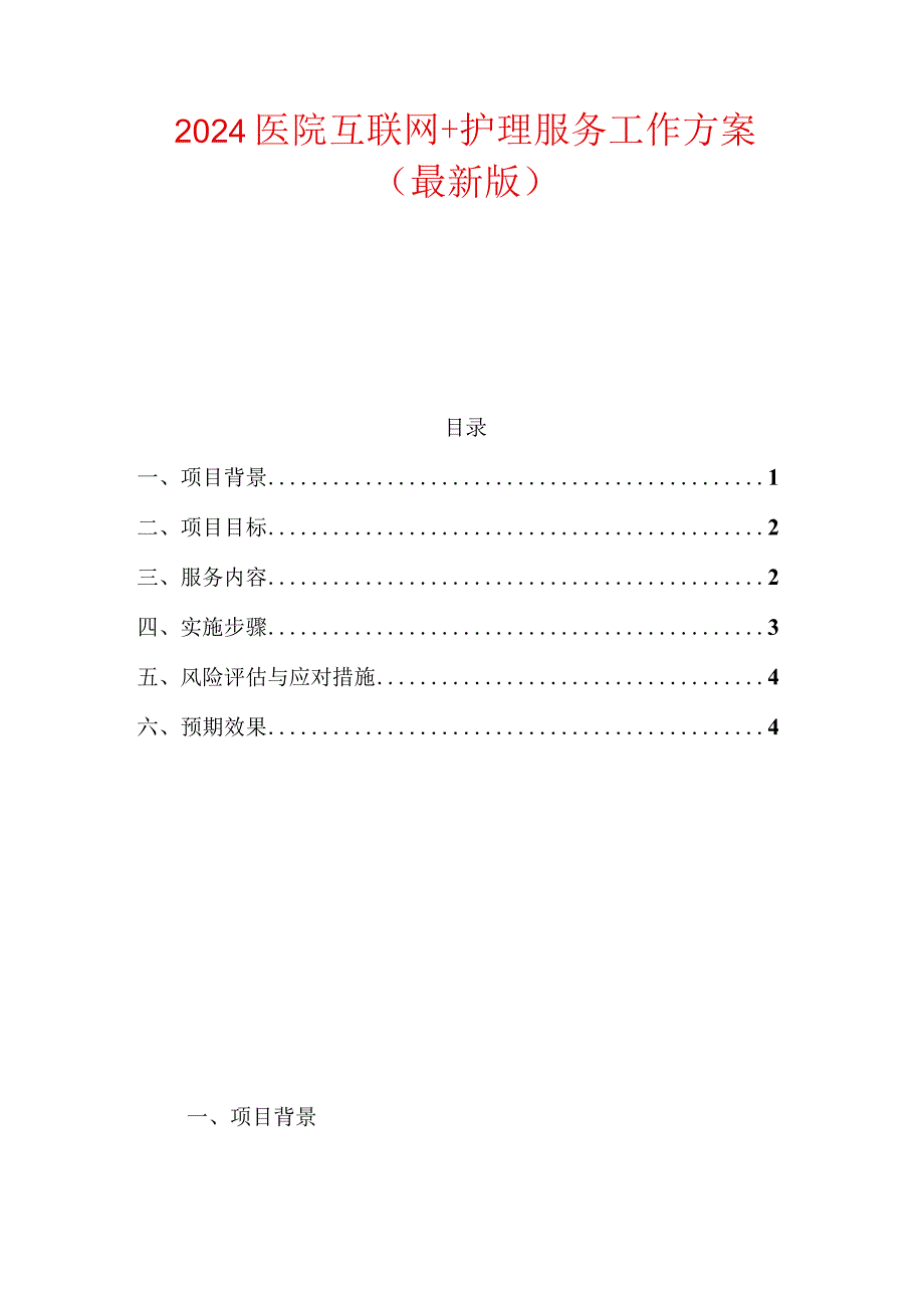 2024医院互联网+护理服务工作方案（最新版）.docx_第1页