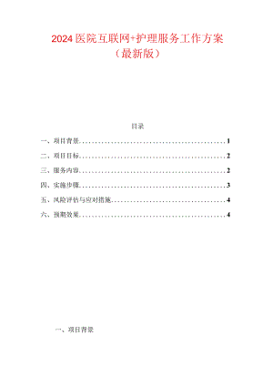 2024医院互联网+护理服务工作方案（最新版）.docx