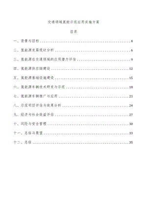 交通领域氢能示范应用实施方案.docx