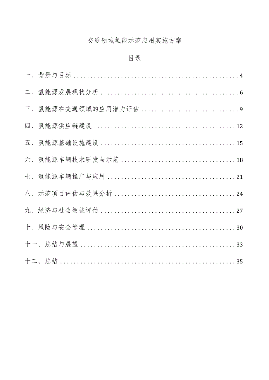 交通领域氢能示范应用实施方案.docx_第1页