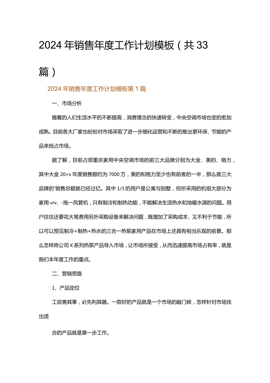 2024年销售年度工作计划模板.docx_第1页