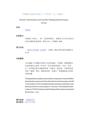 中国独立纪录片的本土“中间人”与“关键人”-TheNativeIntermediariesandKeyMenofIndependentDocumentaryinChina.docx