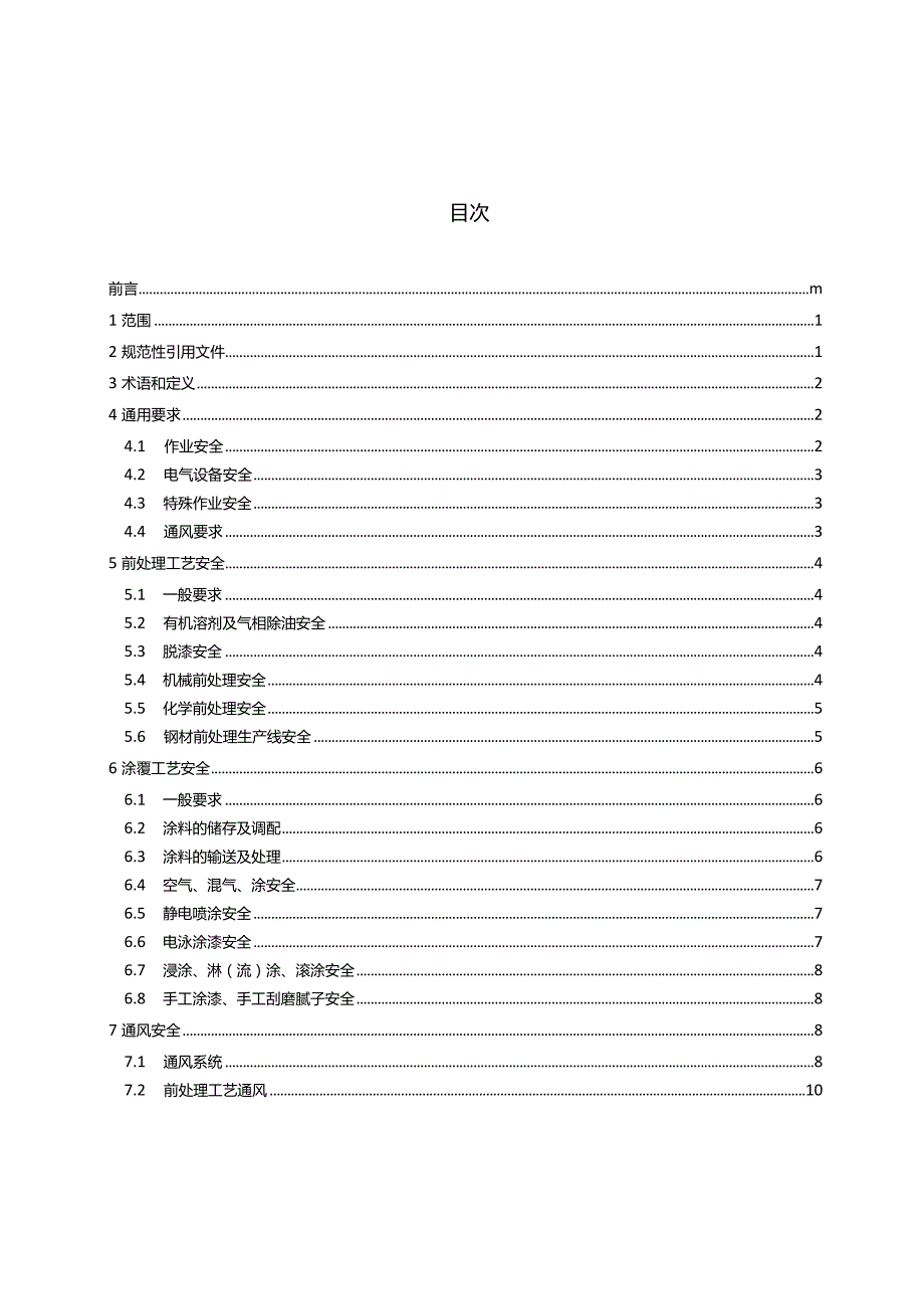 GB6514-2023涂装作业安全规程涂漆工艺安全及其通风.docx_第2页