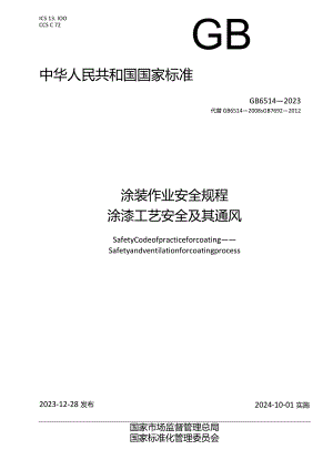 GB6514-2023涂装作业安全规程涂漆工艺安全及其通风.docx