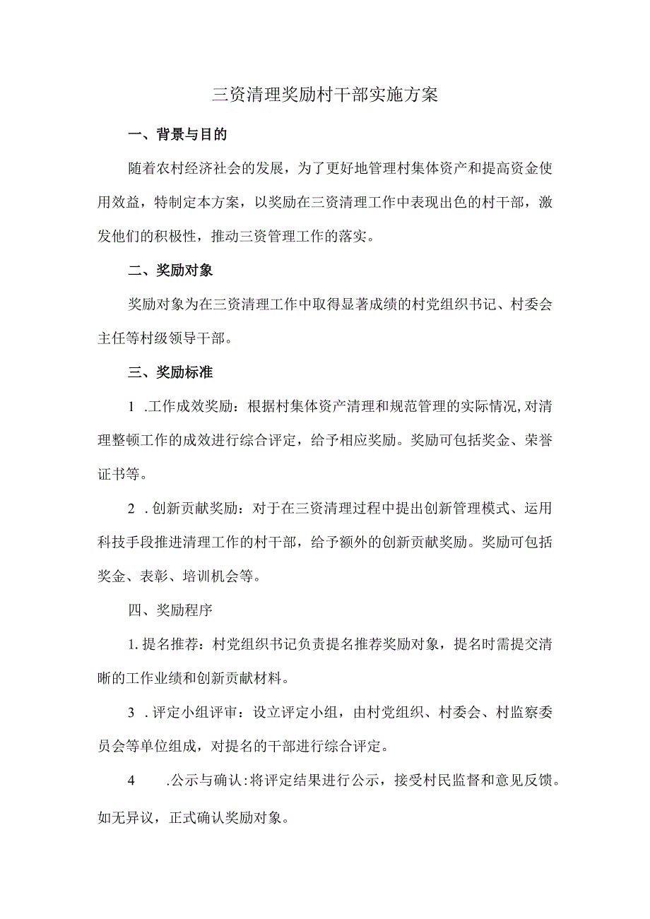 三资清理奖励村干部实施方案.docx_第1页