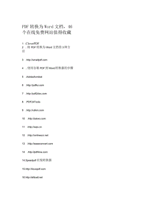 PDF转换为Word文档46个在线免费网站值得收藏.docx