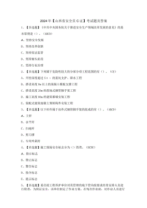 2024年【山西省安全员C证】考试题及答案.docx