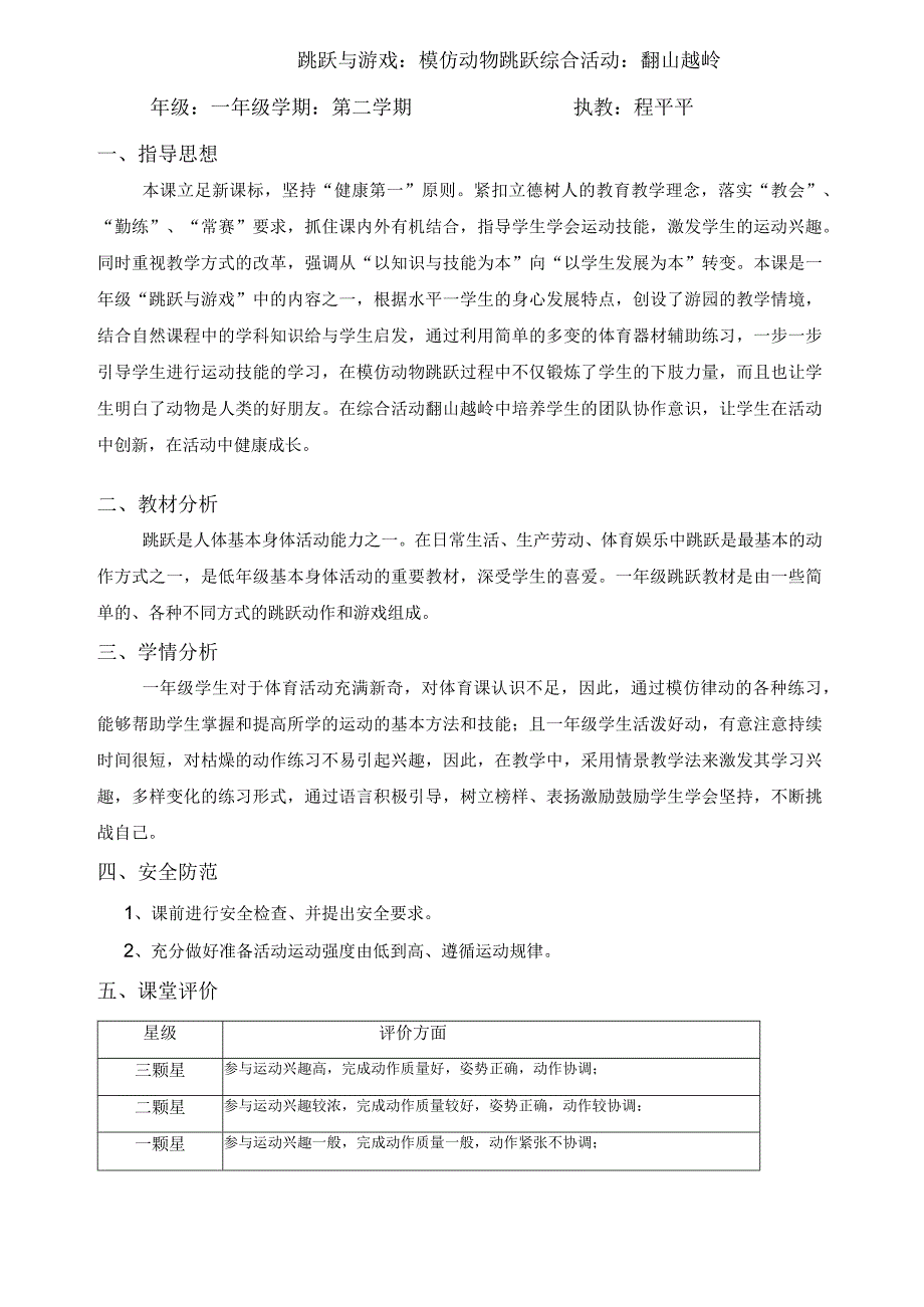 人教版体育一年级下册跳跃与游戏（教学设计）.docx_第1页