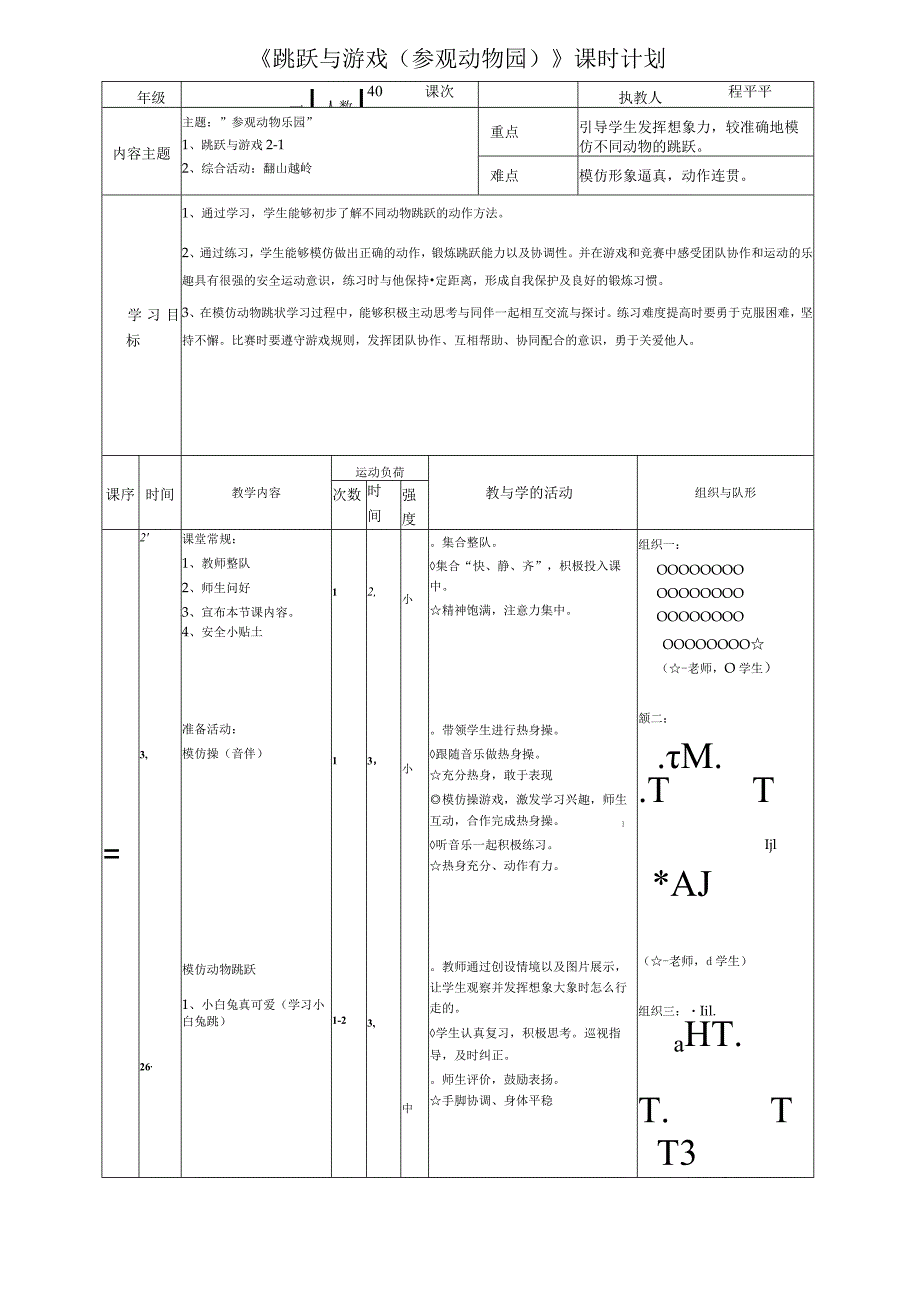 人教版体育一年级下册跳跃与游戏（教学设计）.docx_第2页