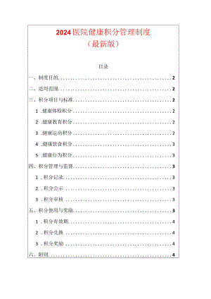 2024医院健康积分管理制度（最新版）.docx