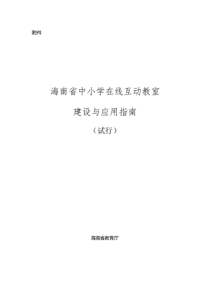 《海南省中小学在线互动教室建设与应用指南（试行）》.docx