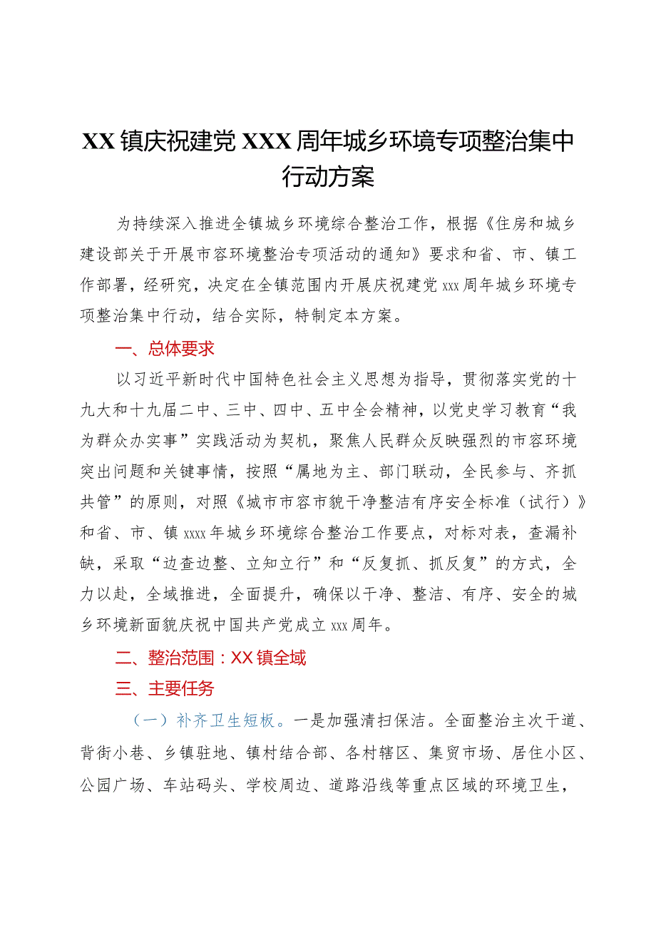 XX镇庆祝建党100周年城乡环境专项整治集中行动方案.docx_第1页