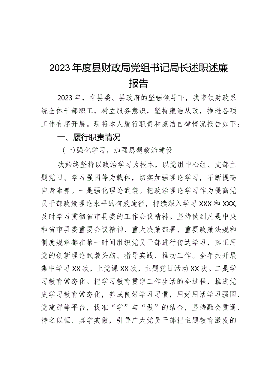 2023年度县财政局党组书记局长述职述廉报告.docx_第1页