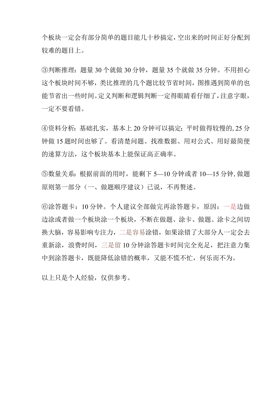 2024四川省考行测实战技巧：做题顺序及用时建议.docx_第3页