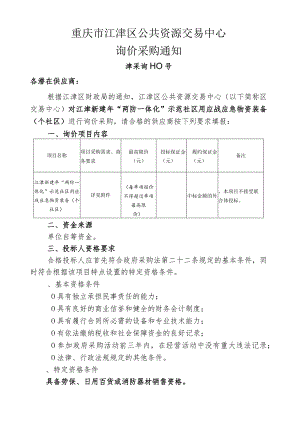 “两防一体化”示范社区用应战应急物资装备招投标书范本.docx