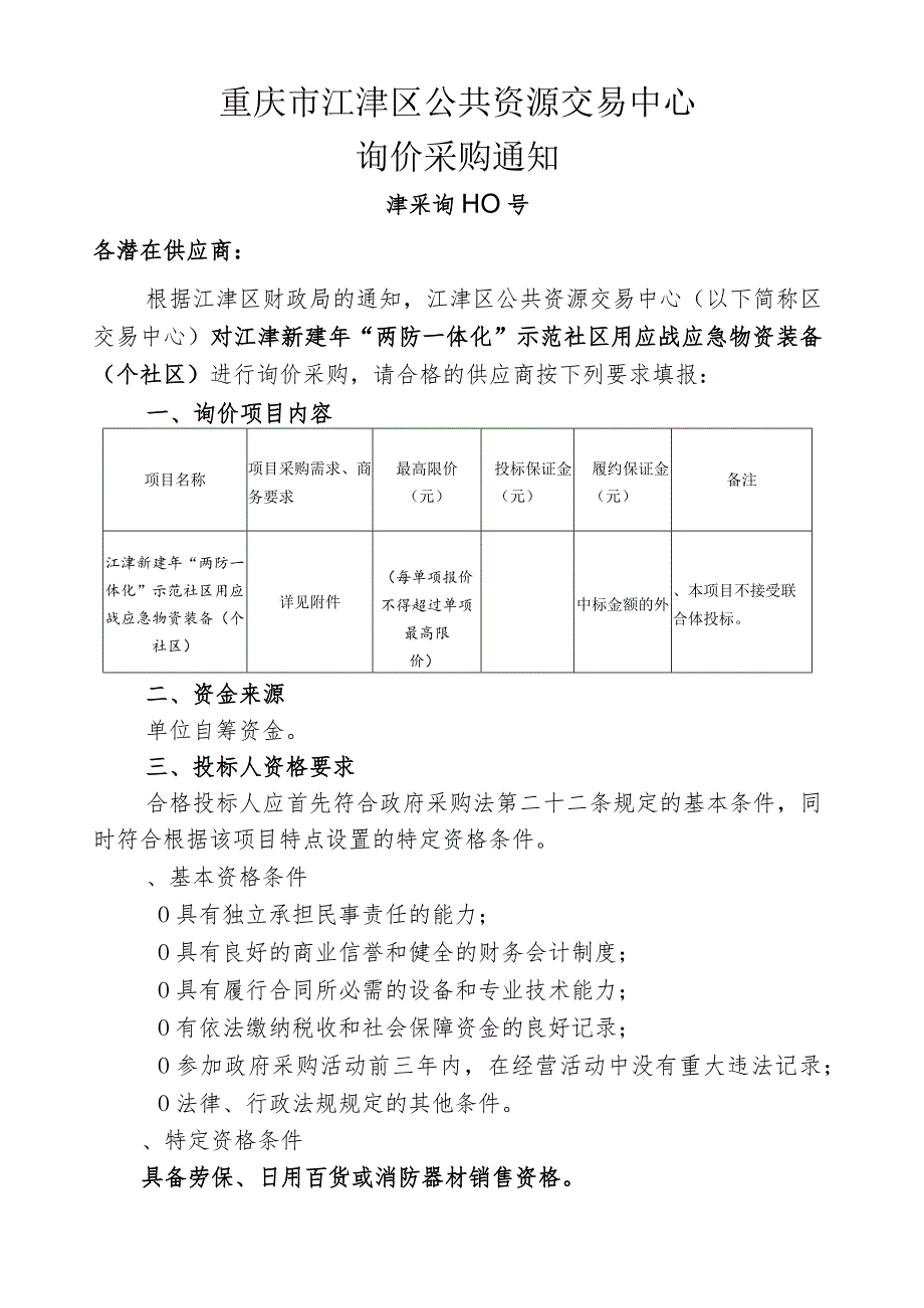 “两防一体化”示范社区用应战应急物资装备招投标书范本.docx_第1页