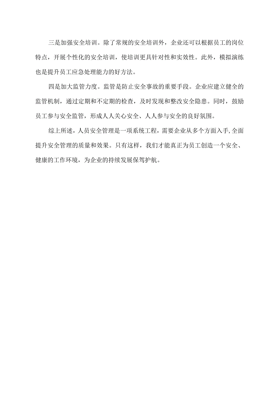 人员安全管理剖析材料.docx_第2页