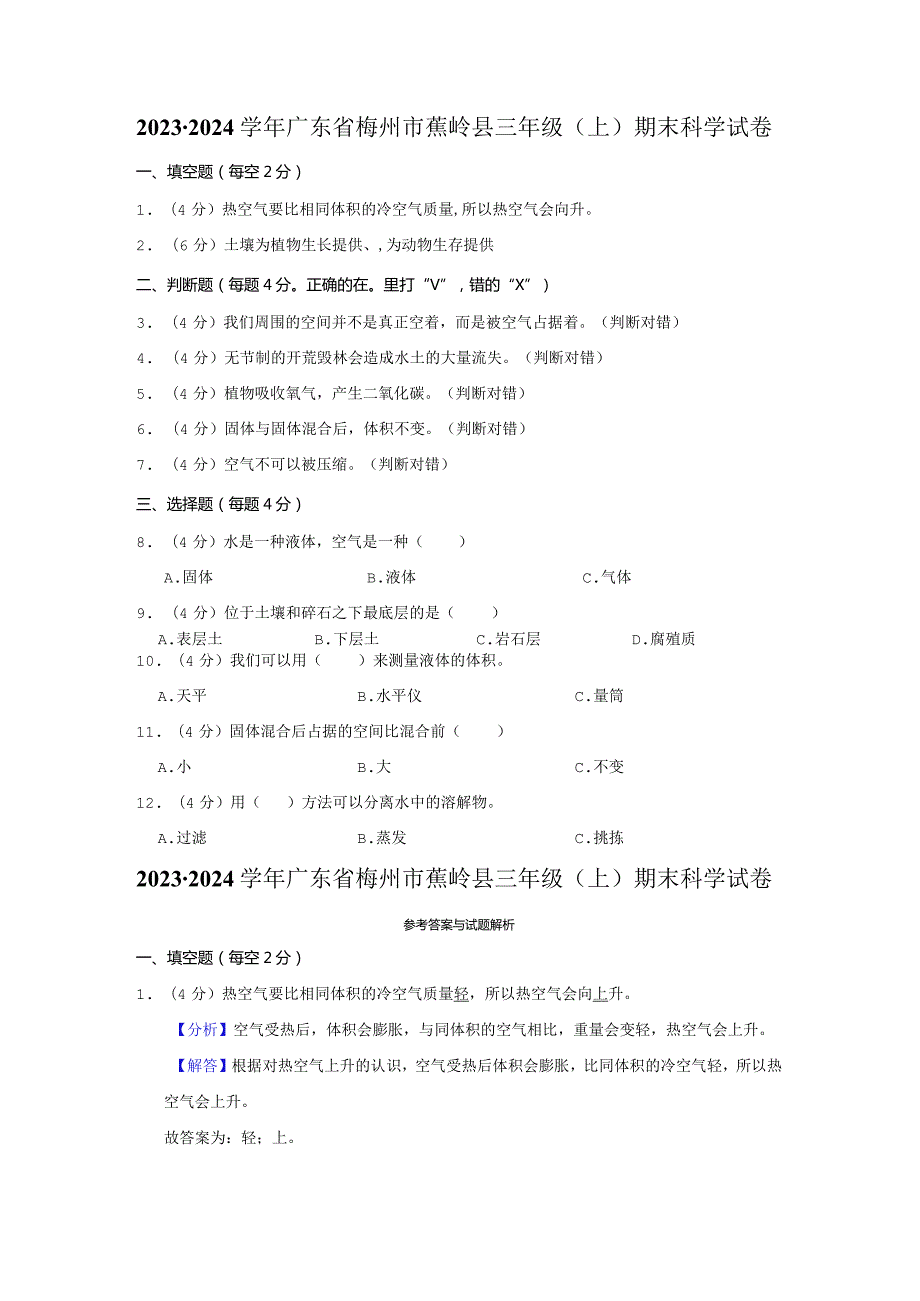 2023-2024学年小学科学三年级上册期末试题（广东省梅州市蕉岭县.docx_第1页