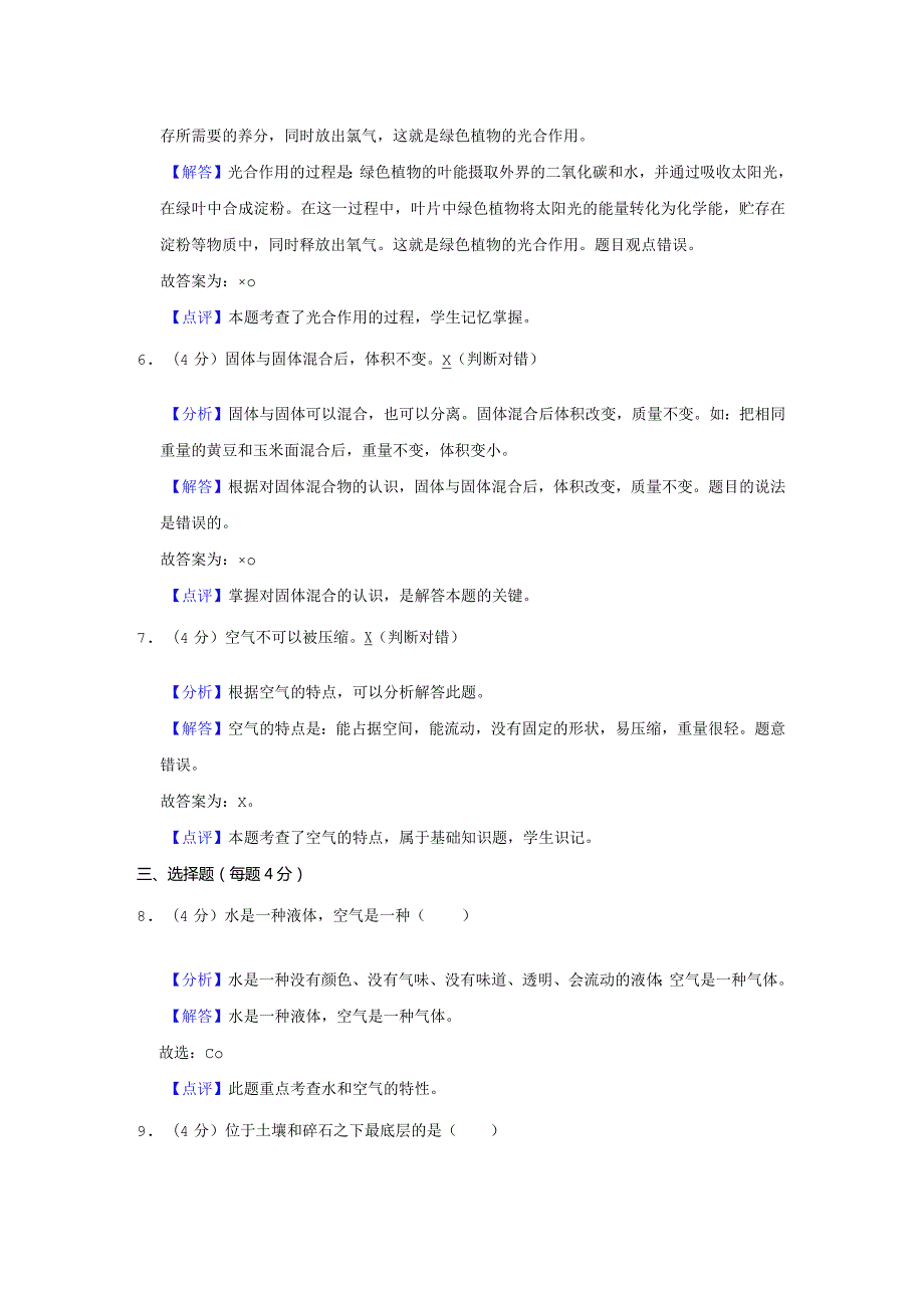 2023-2024学年小学科学三年级上册期末试题（广东省梅州市蕉岭县.docx_第3页