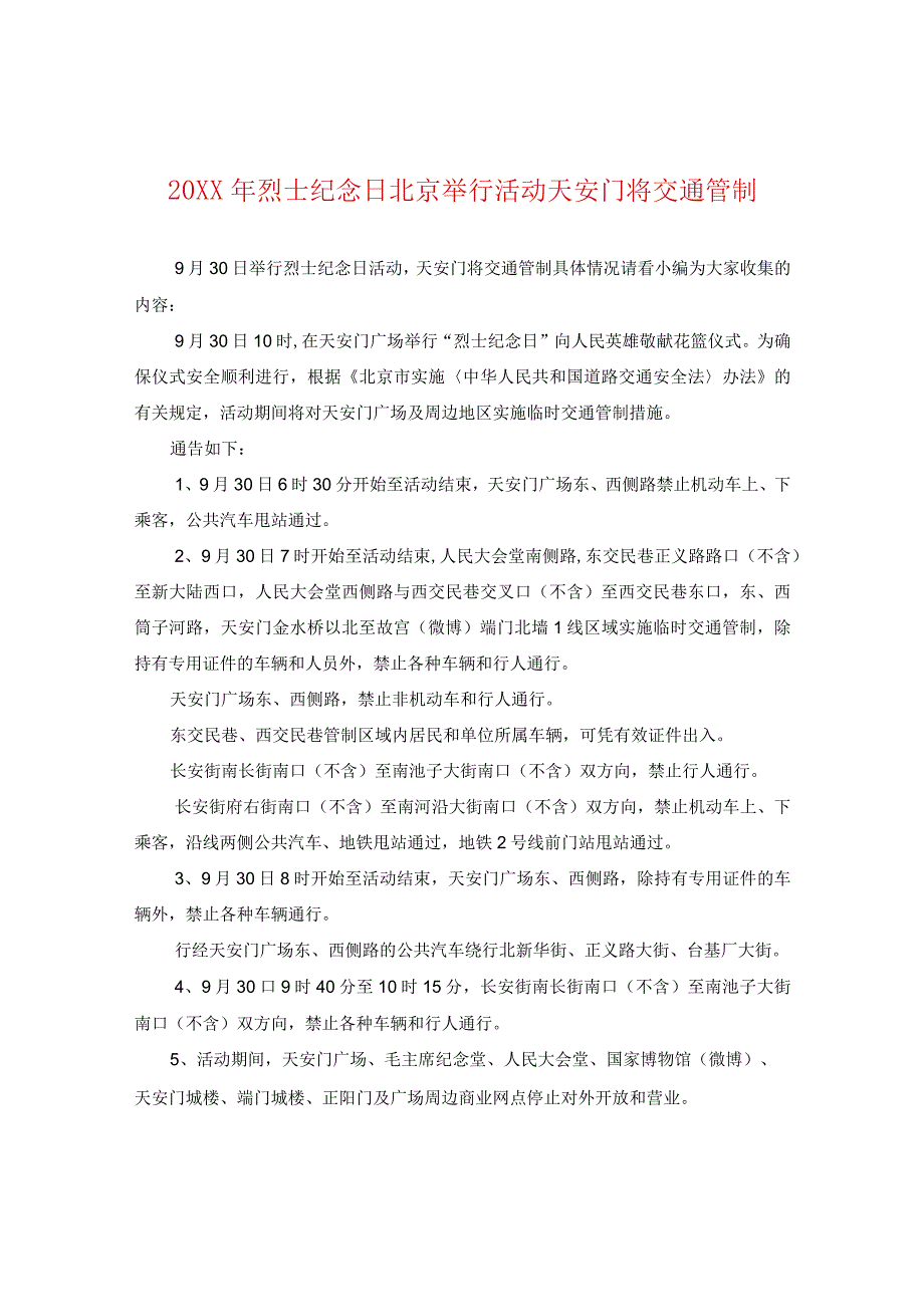 20XX年烈士纪念日北京举行活动天安门将交通管制.docx_第1页