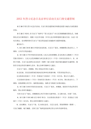 20XX年烈士纪念日北京举行活动天安门将交通管制.docx