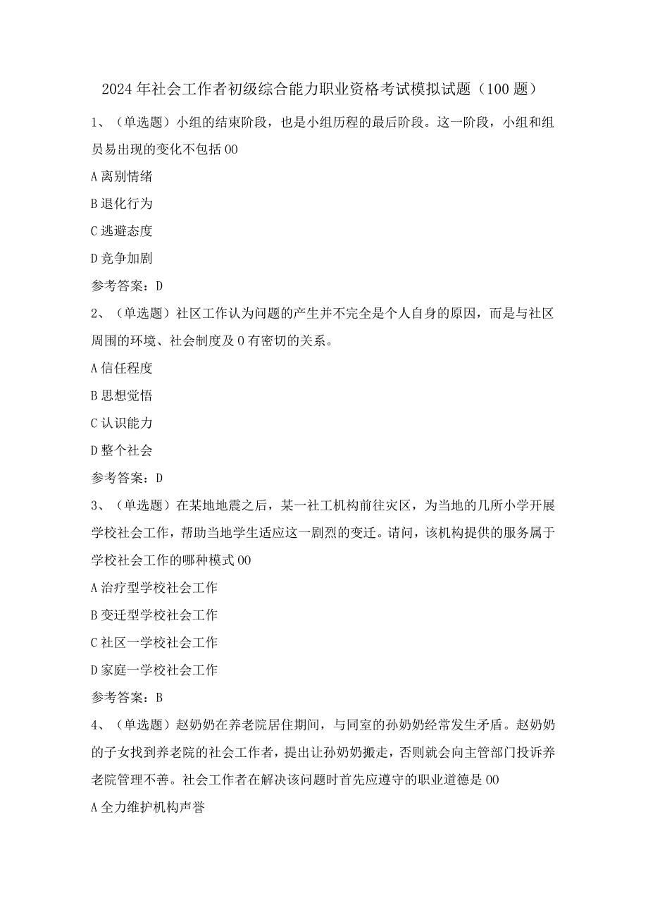 2024年社会工作者初级综合能力职业资格考试模拟试题（100题）含答案.docx_第1页